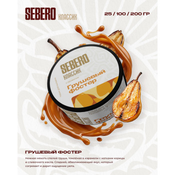 Табак для кальяна Себеро Грушевый Фостер (Sebero Caramel Pear) 25г - фото 1